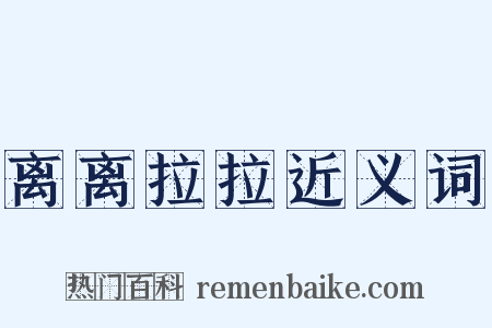 离离拉拉近义词是什么意思的图片